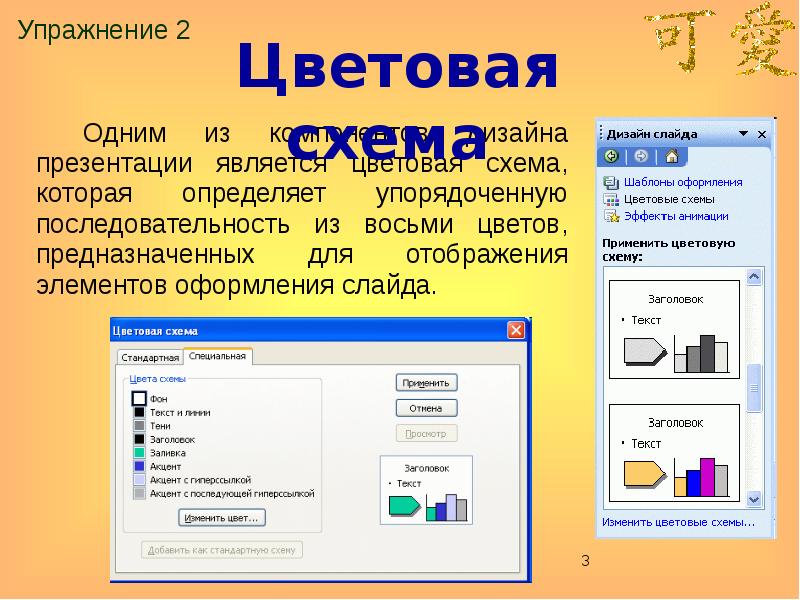 Максимальное количество разных цветов в оформлении слайда мультимедийной презентации