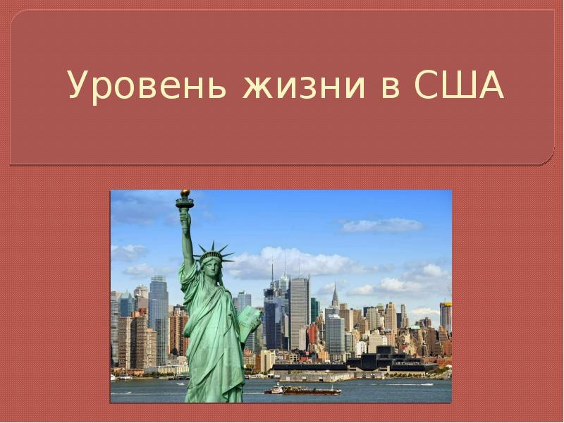 уровень жизни в сша