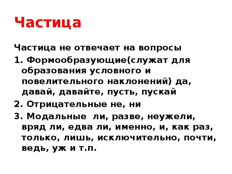 Ли какая частица. Для чего служит частица не. Частицы ЕГЭ 2 задание. Частица разве служит для. Модальные формообразующие отрицательные частицы.