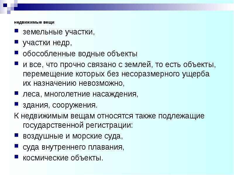 Движимые и недвижимые вещи в гражданском праве презентация