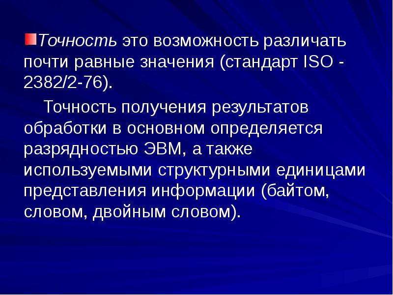 Почти равные. Значение стандарта. Точность это в информатике. Различающая способность. Разрядность ЭВМ.