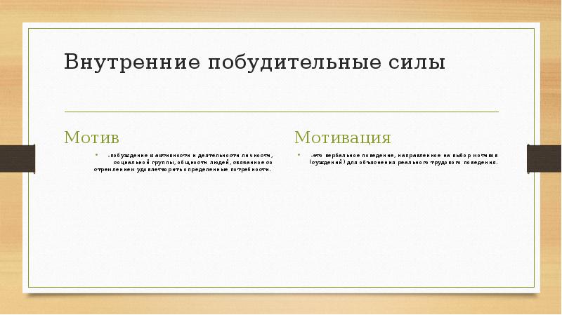 Побудительная сила мотива. Побудительная сила мотива. Мотивация педагогической деятельности. Движущие силы развития по фрейду. Чем отличается мотив от мотивации.
