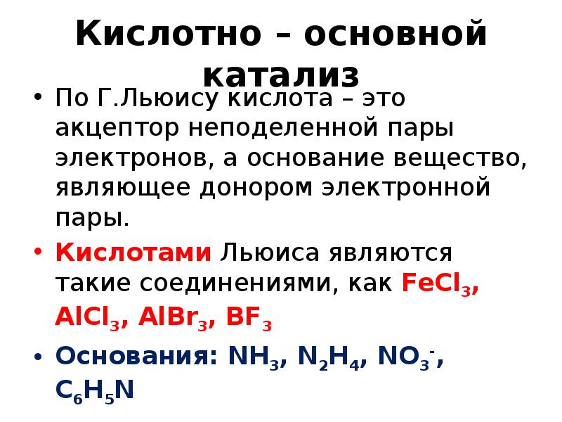 Примеры кислотно основных реакций по льюису. Примеры кислотно основных реакций по льюису