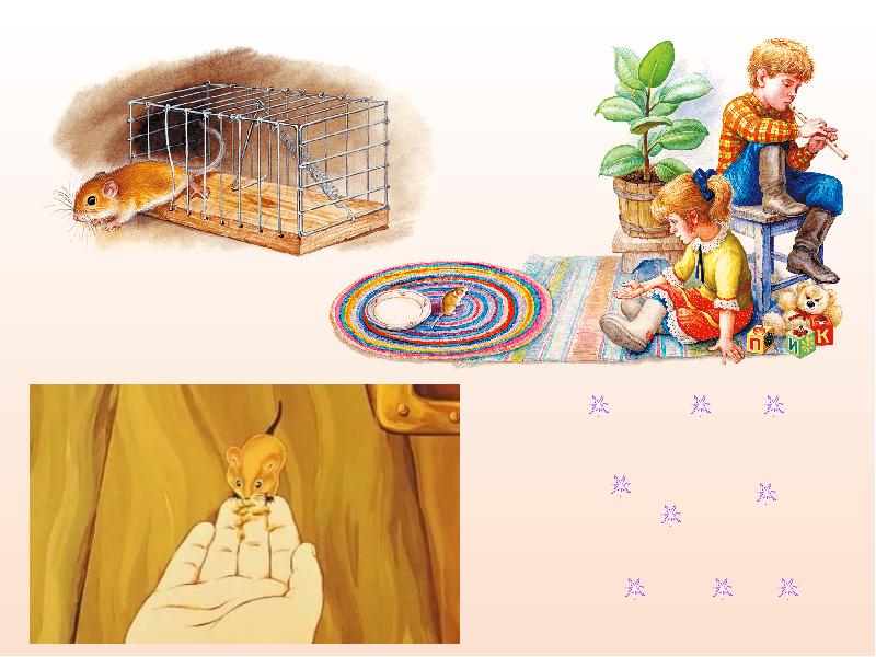 Картинный план мышонок пик 3 класс