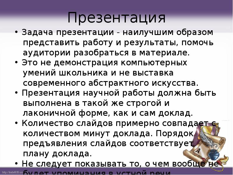 Презентация
• Задача презентации - наилучшим образом представить работу и результаты, Презентация
• Задача презентации - наилучшим образом представить работу и результаты,