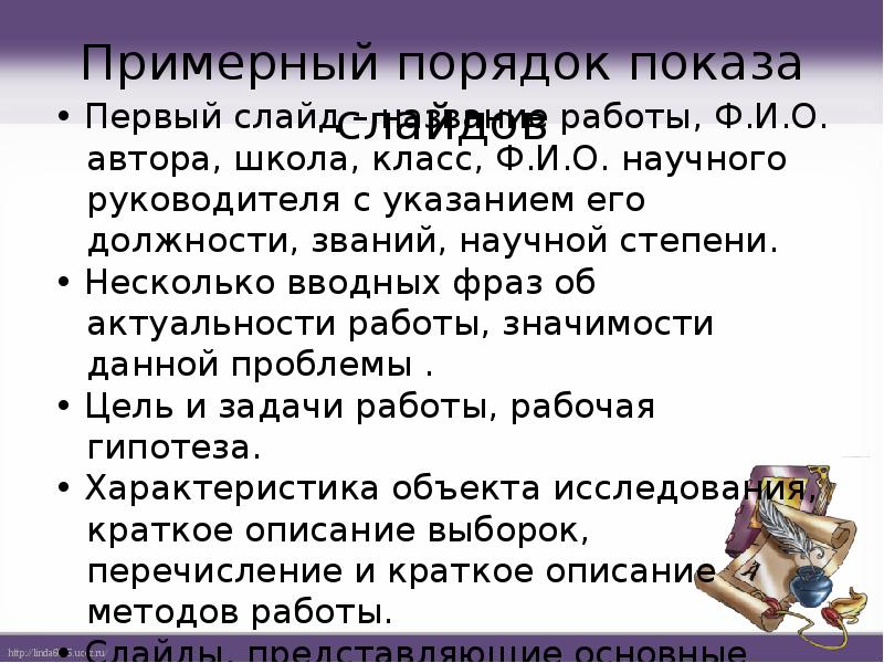 Примерный порядок показа слайдов
• Первый слайд – название работы, Ф.И.О. Примерный порядок показа слайдов
• Первый слайд – название работы, Ф.И.О.