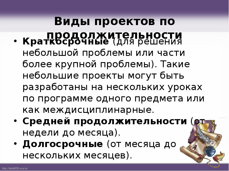 Виды проектов по продолжительности
Краткосрочные (для решения небольшой проблемы или части более Виды проектов по продолжительности
Краткосрочные (для решения небольшой проблемы или части более
