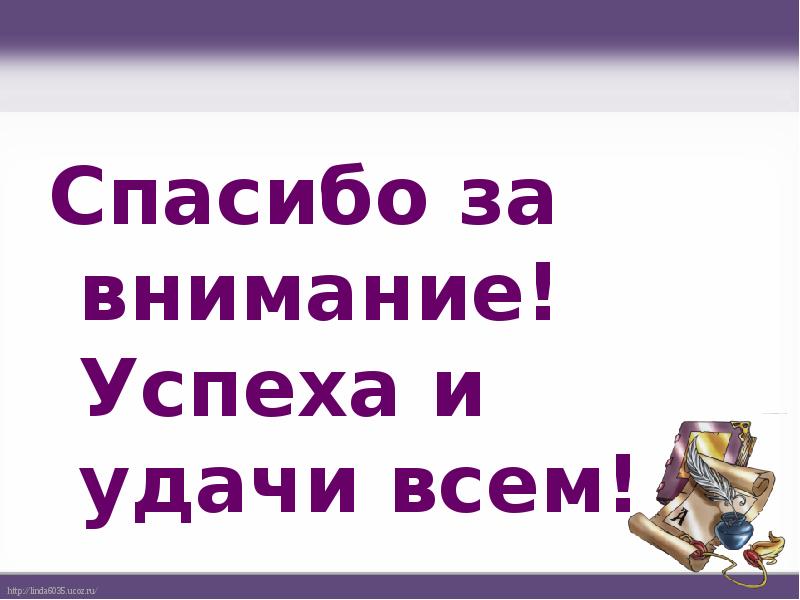 Спасибо за внимание! Успеха и удачи всем!
Спасибо за внимание! Успеха Спасибо за внимание! Успеха и удачи всем!
Спасибо за внимание! Успеха