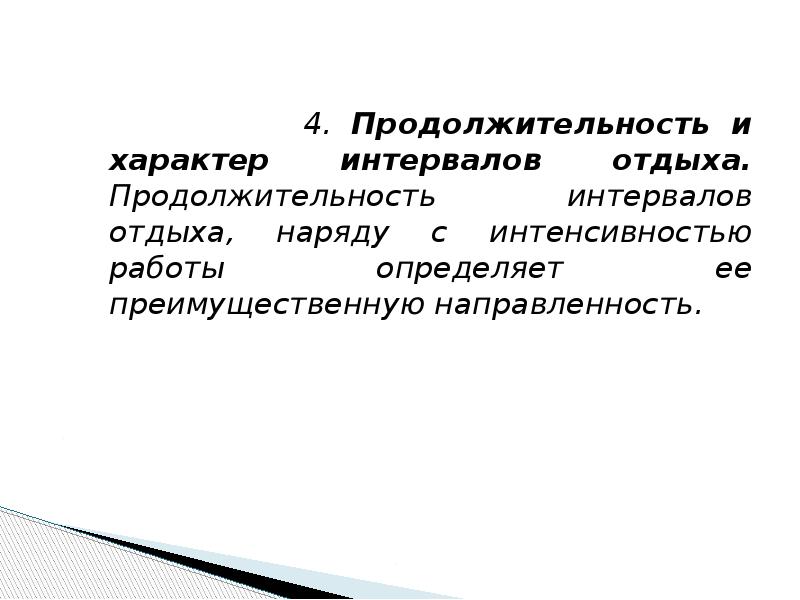 Длительность 4. Продолжительность интервалов отдыха. Длительность интервалов отдыха это. Типы интервалов отдыха.