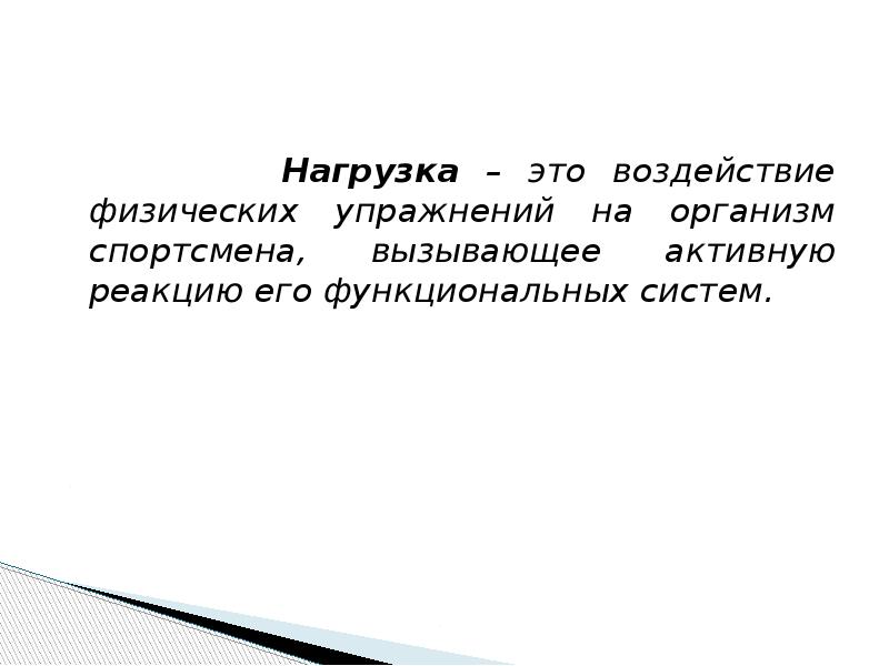 Физическое воздействие это. Нагрузка. Влияние физической нагрузки на частоту дыхания вывод. Нагрузка физика. Легкая нагрузка.