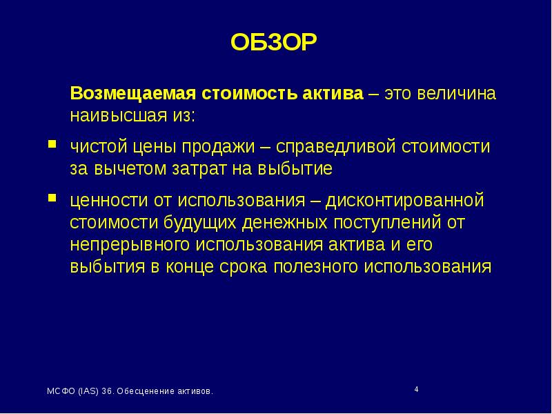 Ценность актива. Стоимость активов. Обесценение активов МСФО 36. МСФО стоимость активов. Ценность использования активов по МСФО это.