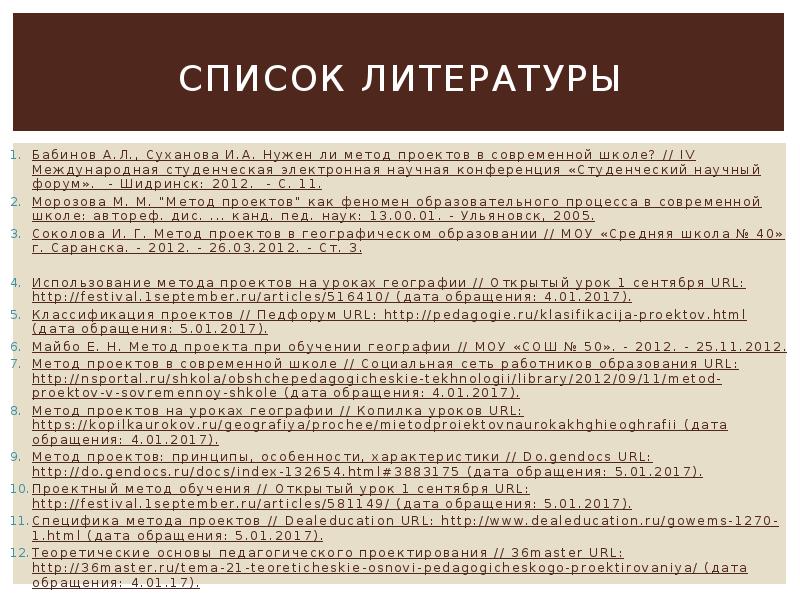 Список литературы в проекте по технологии