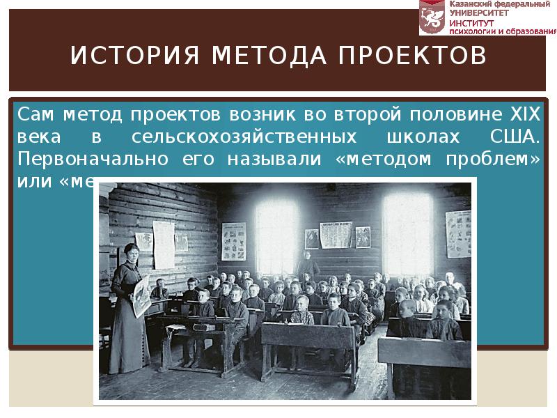 История метода проекта