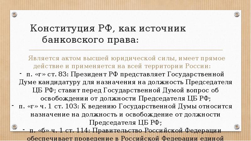 Источники банковского. Источники банковского права. Источники банковского права РФ. Примеры источников банковского права.. Источниками банковского законодательства РФ.