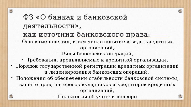 Банковское право. Понятие банковского права. Функции банковского права. Система банковского законодательства. Банковское право источники.