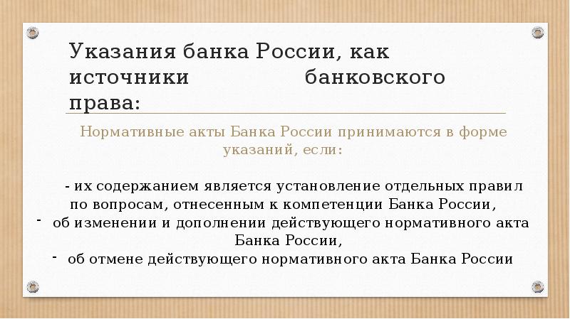 Источники банка. Указание банка России. Источники банковского права. Понятие банковского права. Банковские указания.