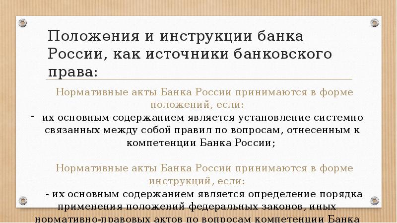 Источники банка. Инструкция банка России. Основные банковские инструкции. Банковское право презентация. Международные акты как источники банковского права.