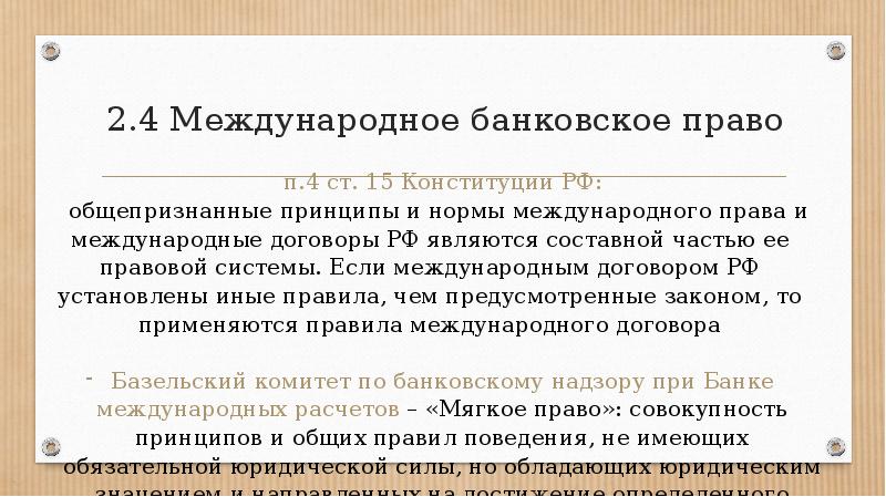 Банковское право закон