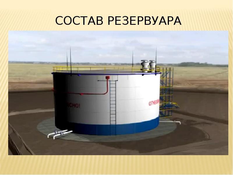 Нефтяные резервуары презентация