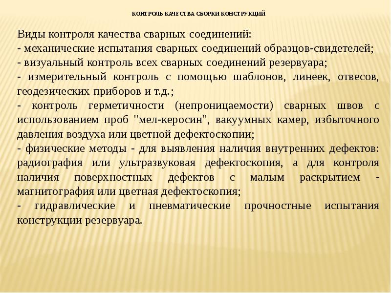контроль герметичности металла сварных соединений. контроль качества сварных соединений. вик сварных швов металлоконструкций. контроль сборки сварных соединений. этапы контроля качества сварных соединений.