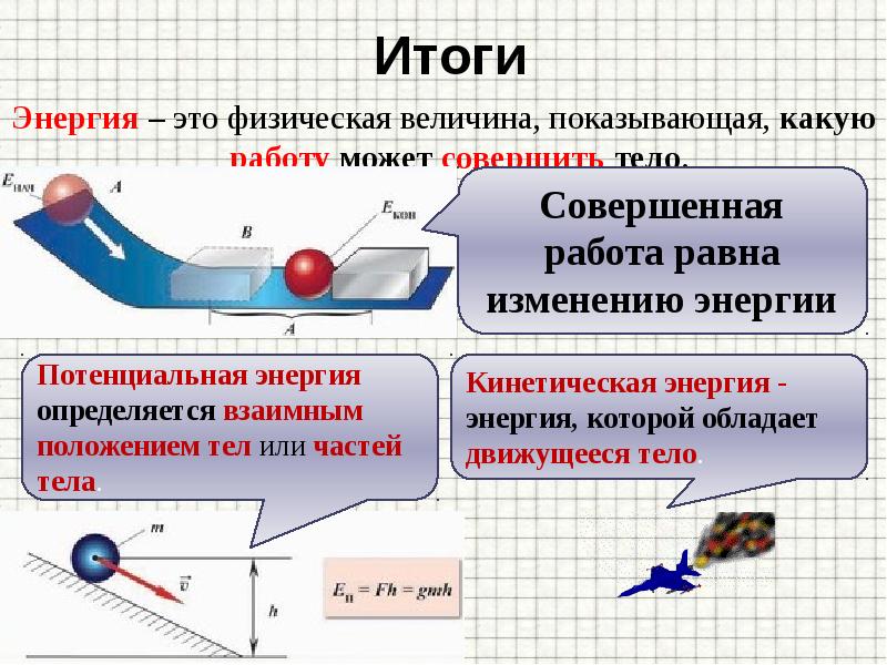 Превращение одного вида механической энергии в другой 7 класс презентация перышкин