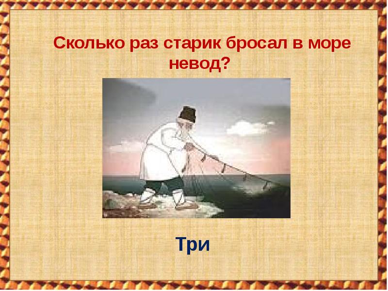 Сколько раз старик ходил. Сколько раз старик бросал в море невод. . Сколько раз кидал старик невод?. Что означает неводом. Как правильно нарисовать старика с неводом.