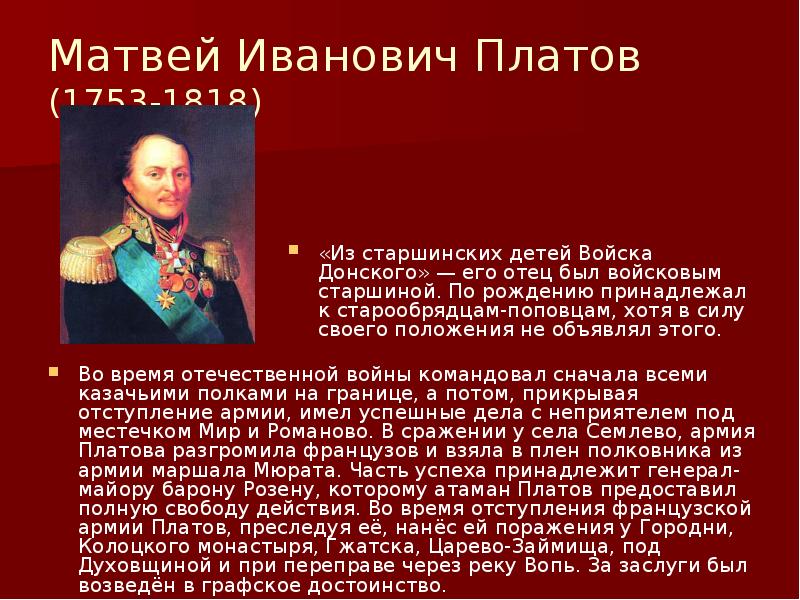 Платов информация. Матвей Иванович Платов 1812. Герои войны 1812 года Матвей Платов. Матвей Иванович Платов участники Отечественной войны 1812 года. Матвеев Иванович плато вохйна.