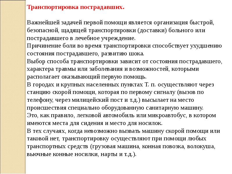 Общие правила транспортировки пострадавшего обж 7 класс презентация