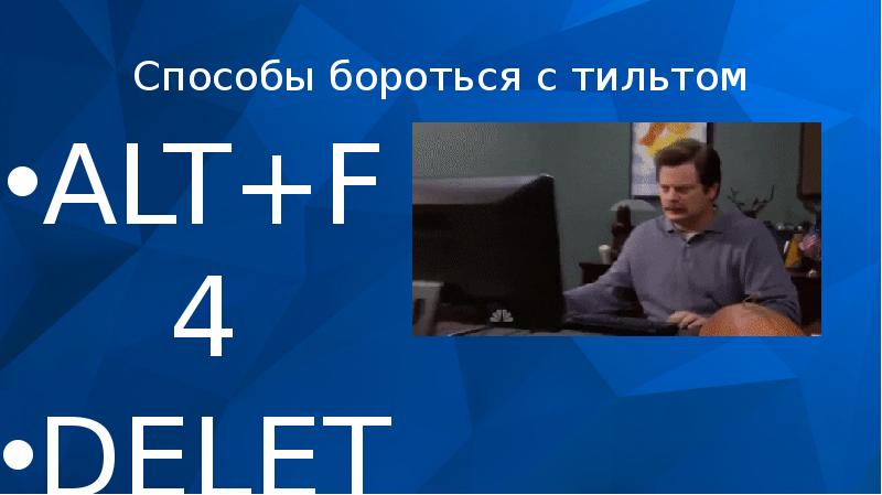 Уйти в тильт. Ушел в тильт. Тильт Мем. Тильт игра. Тоттаккя тильт личность.