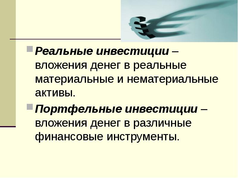 Нематериальные реальные инвестиции. Реальные инвестиции презентация. Материальные и нематериальные инвестиции. Реальные инвестиции НМА.