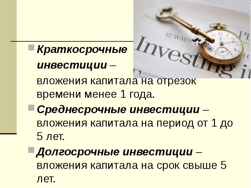 Долгосрочные инвестиции связаны с вложением средств в проекты срок реализации которых составляет