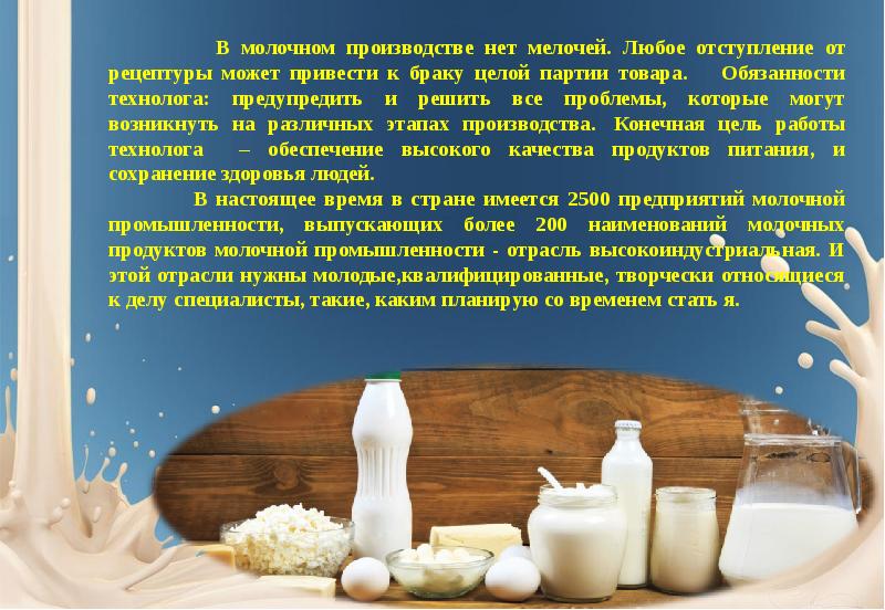 Презентация молочная продукция