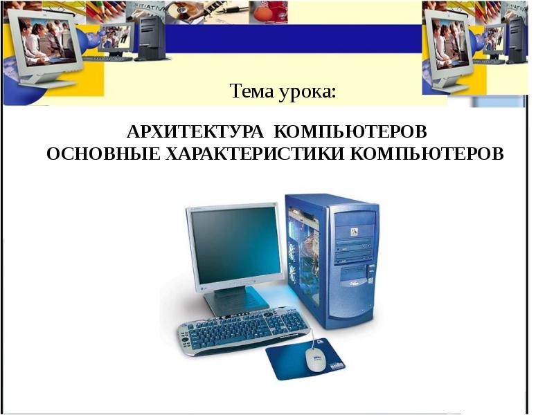 Свойства компьютера информатика 7