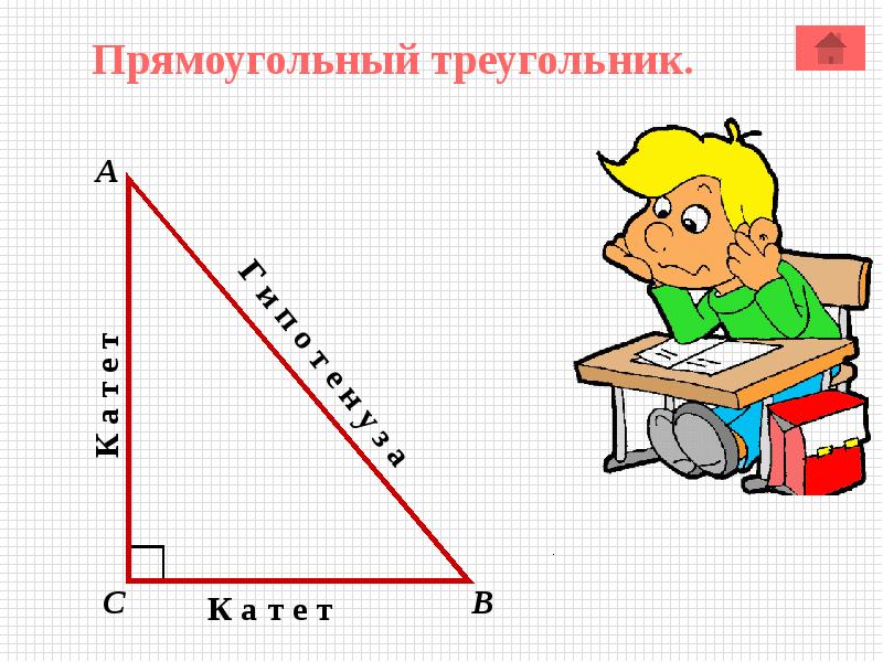 Прямоугольный треугольный треугольник. Прямоугольный треугольник 7 класс. Прямоугольный треуголлник 7 кл. Класс прямоугольные треугольники. Прямоугольный треугольник презентация.