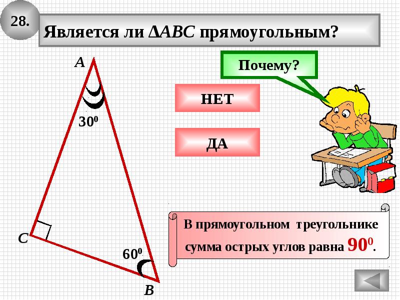 Прямоугольный треугольник презентация