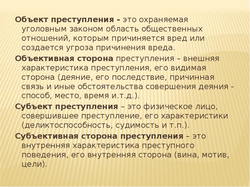 В течение 6 7. Объект преступления. Объект преступления в уголовном праве. Характеристика предмета преступления. Характеристика объекта преступления.