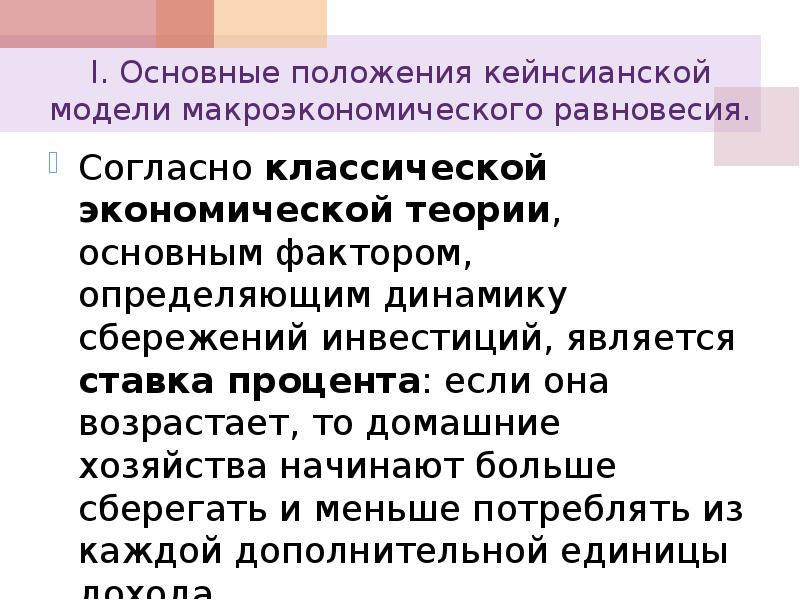 Факторы определяющие сбережения. Основные положения кейнсианской модели. Основные положения кейнсианской экономической теории. Согласно кейнсианской теории. Кейнсианская модель макроэкономического равновесия.