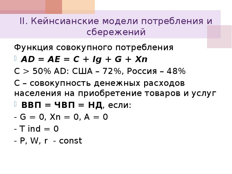 Функция сбережения s s y. Потребление и сбережение в кейнсианской модели. Кейнсианская функция сбережения. Функции совокупного потребления. Кейнсианская функция потребления график.