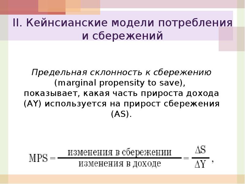 Предельная склонность к сбережению. Предельная норма потребления и сбережения. Склонность к сбережению. Предельная склонность к сбережению формула.