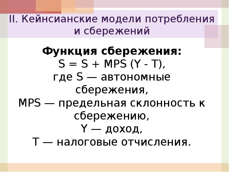 Кейнсианская модель. Автономные сбережения. Функция сбережения s. Кейнсианские модели макроэкономического роста.