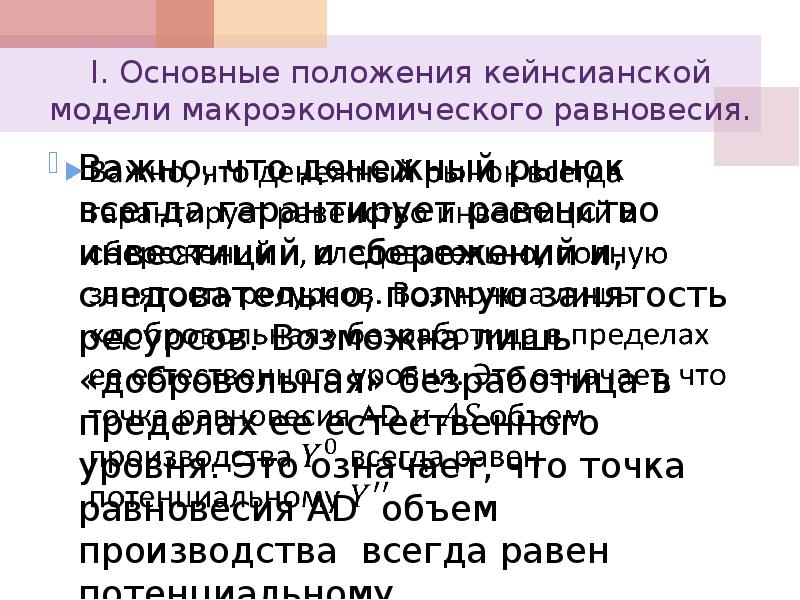 Кейнсианская модель макроэкономического равновесия презентация