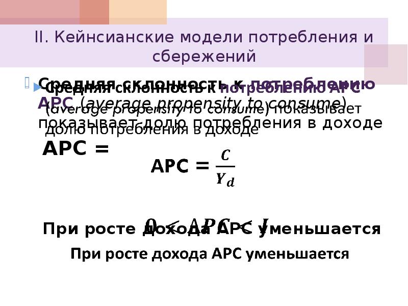 Модель потребления. Модели потребления и сбережения. Кейнсианская модель потребления. Модели потребления в экономике. Инвестиции и сбережения в кейнсианской модели.