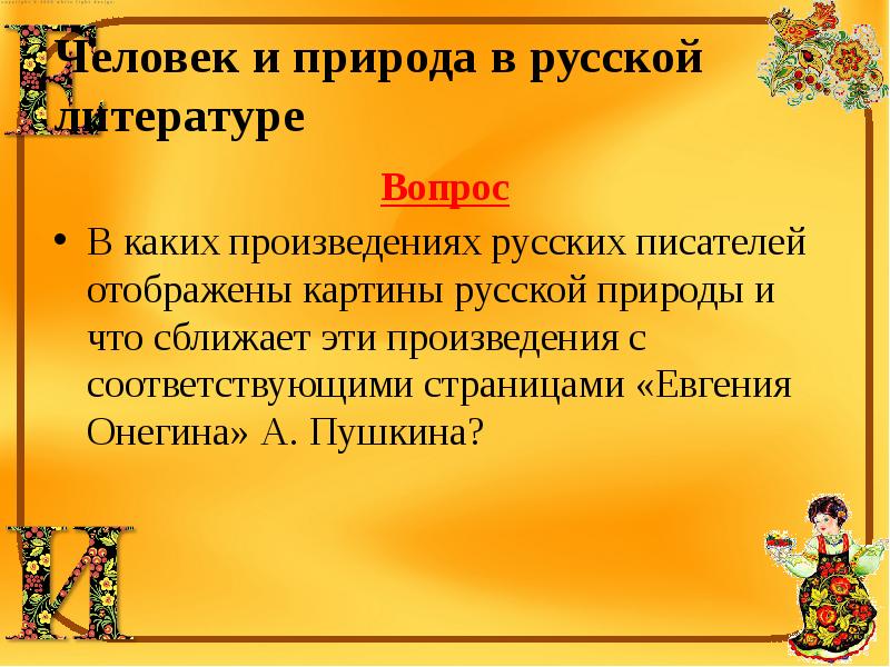 В каких произведениях русских писателей отображены картины русской природы что сближает эти