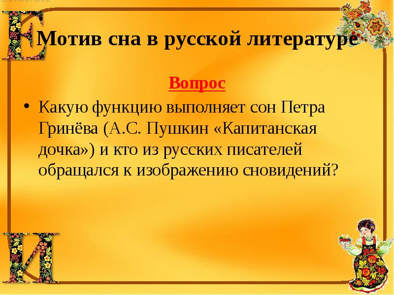 Мотив сна. Мотив сна в литературе. Мотив сна в русской литературе Капитанская дочка. Функция мотива сна в литературе. Сон Петра Гринева.