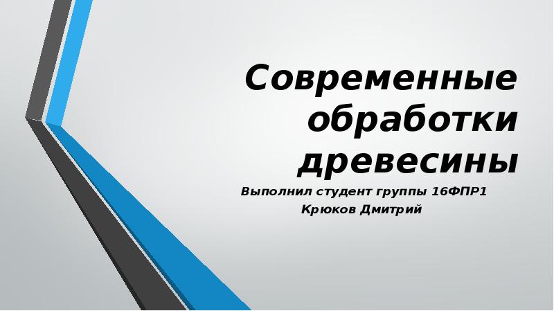 Презентация обработка древесины