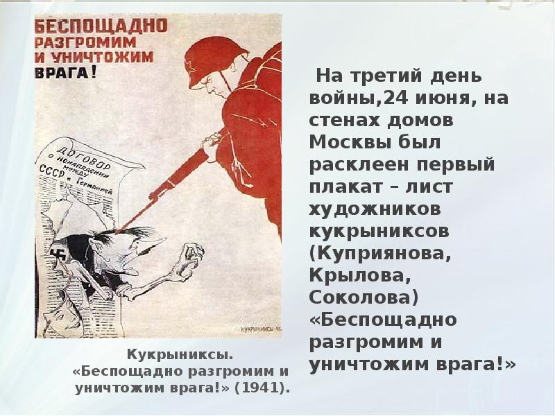 Плакат беспощадно разгромим врага. Кукрыниксов «беспощадно разгромим и уничтожим врага!». Плакат беспощадно разгромим и у нечтожим врага. Беспощадно разгромим и уничтожим врага!», 1941. Плакат Кукрыниксов беспощадно разгромим.