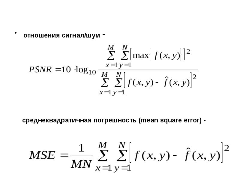 Соотношение сигнал шум. Среднеквадратической ошибке (mean Squared Error, MSE).. Mean Square среднеквадратичное значение.