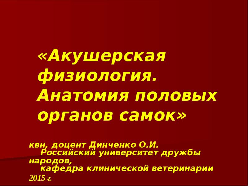 «Акушерская физиология. Анатомия половых органов самок» квн, доцент Динченко О.И. 