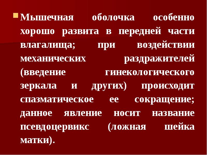 Мышечная оболочка особенно хорошо развита в передней части влагалища; при воздействии