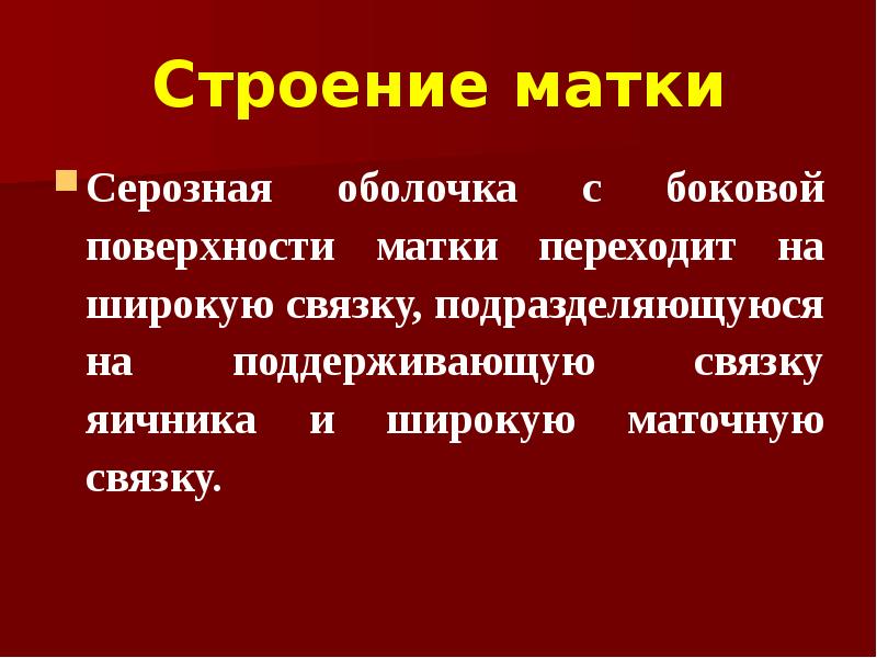 Строение матки Серозная оболочка с боковой поверхности матки переходит на широкую